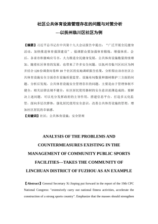 社会公共管理专业  社区公共体育设施管理存在的问题与对策分析研究——以抚州临川区社区为例