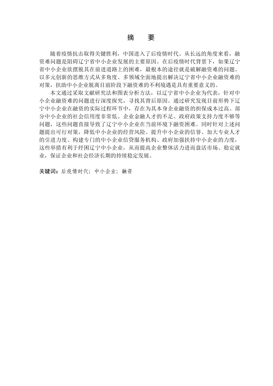 金融学专业  后疫情时代辽宁省中小企业融资难的问题研究分析_第1页