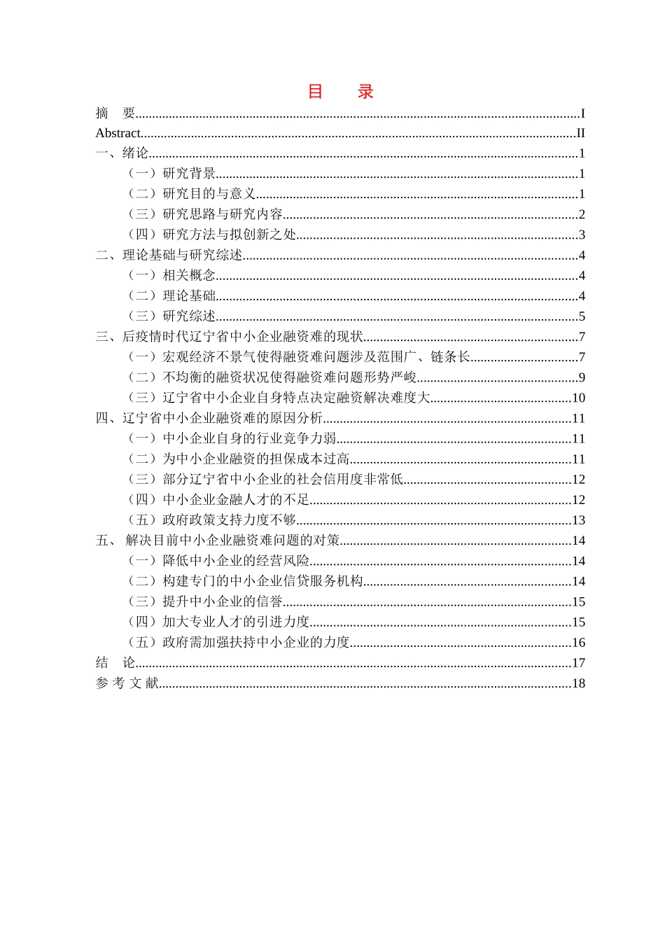 金融学专业  后疫情时代辽宁省中小企业融资难的问题研究分析_第3页