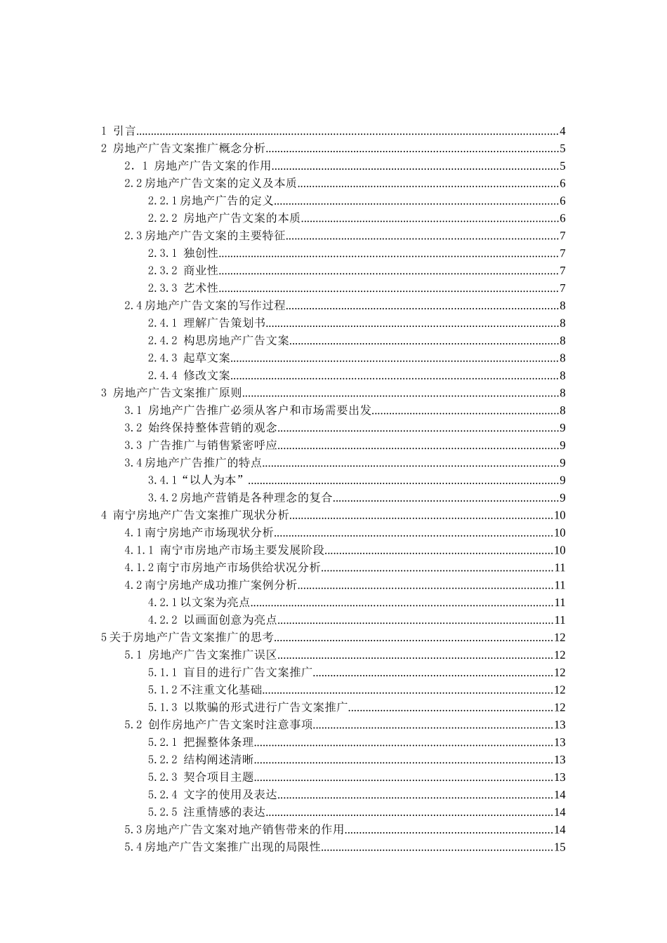 论南宁市房地产广告文案推广的局限性分析研究 广告学专业_第2页