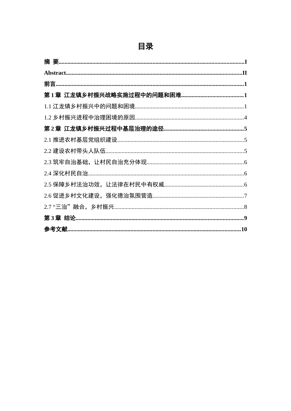 社会公共管理专业 乡村振兴背景下安顺市江龙镇农村基层治理困境与途径分析研究_第3页