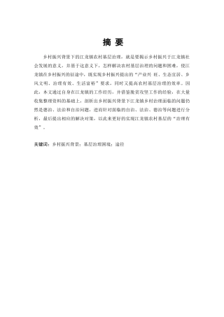 社会公共管理专业 乡村振兴背景下安顺市江龙镇农村基层治理困境与途径分析研究
