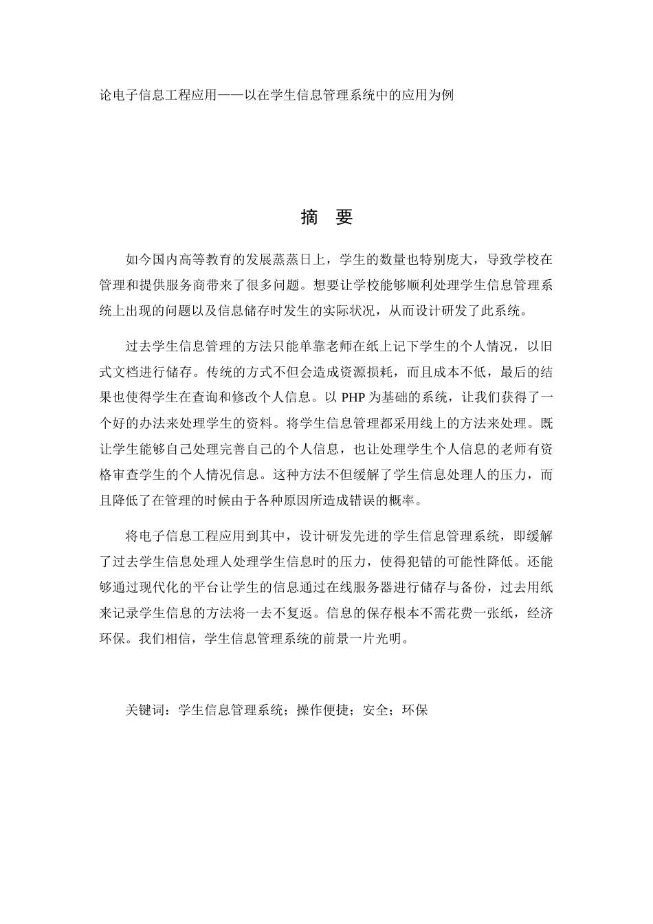 论电子信息工程应用分析研究以在学生信息管理系统中的应用为例  信息管理专业_第1页