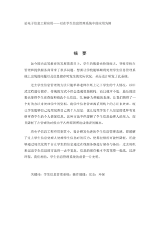 论电子信息工程应用分析研究以在学生信息管理系统中的应用为例  信息管理专业