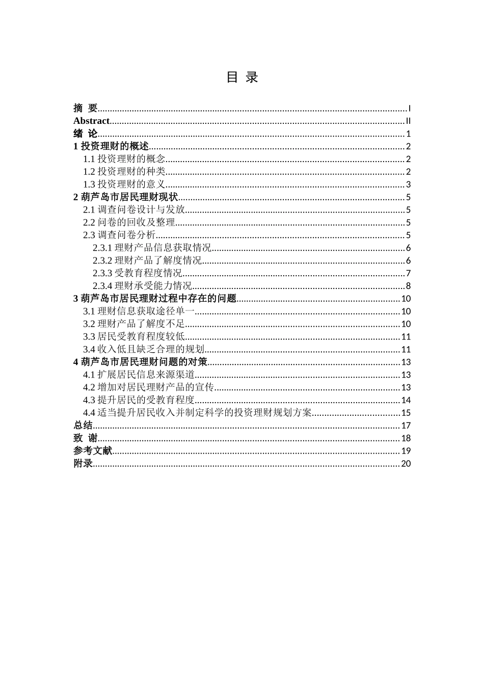 金融学专业  葫芦岛市居民理财过程中存在的问题与对策分析研究_第3页