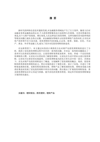 金融学专业  葫芦岛市居民理财过程中存在的问题与对策分析研究