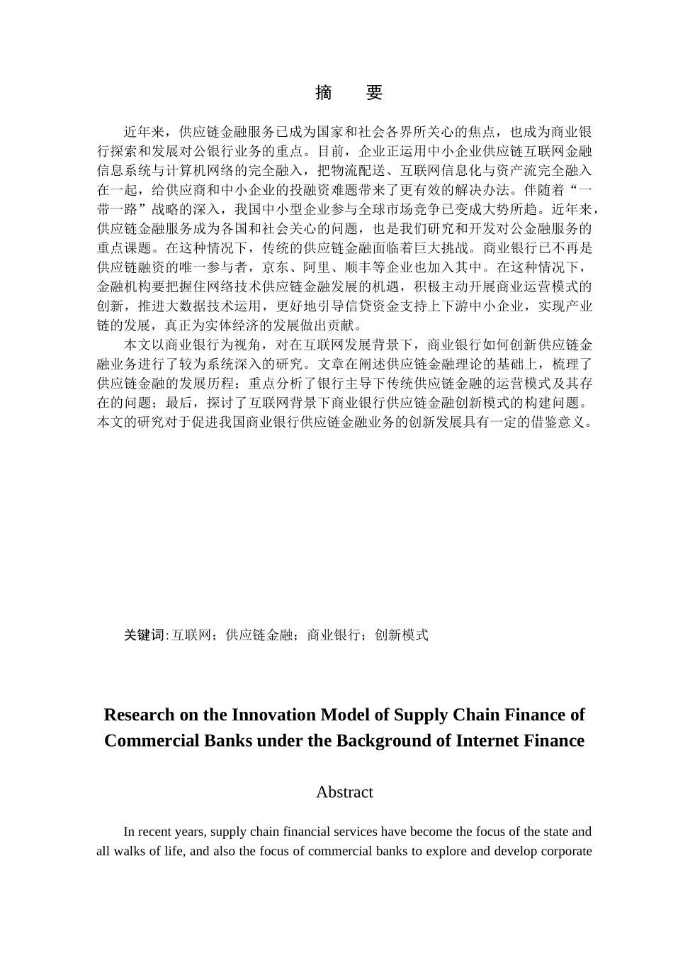 金融学专业  互联网背景下商业银行供应链金融创新模式研究分析_第1页