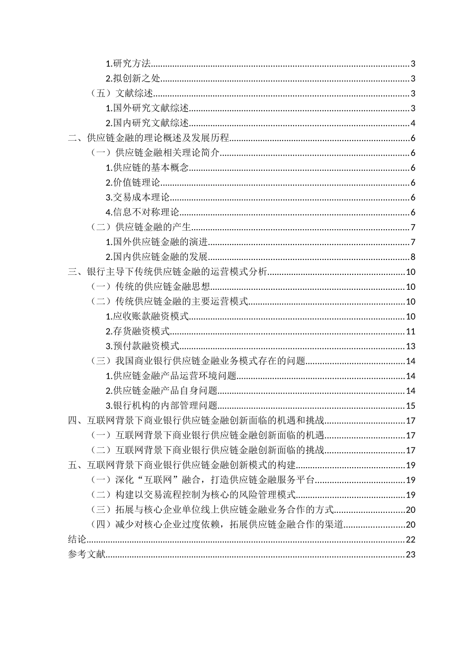金融学专业  互联网背景下商业银行供应链金融创新模式研究分析_第3页