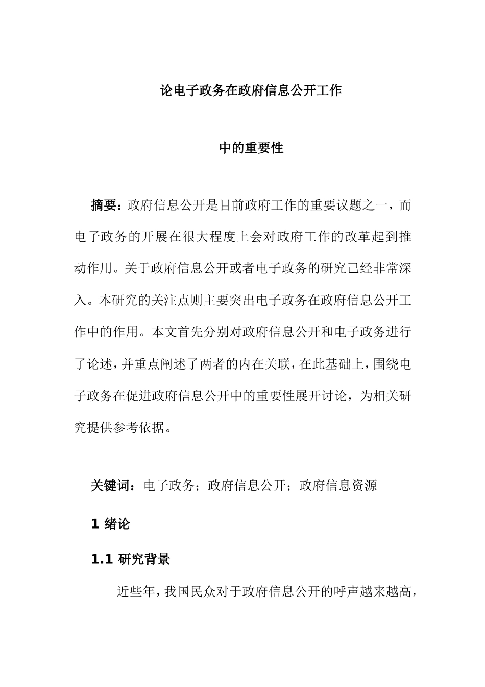 论电子政务在政府信息公开工作中的重要性分析研究 行政管理专业_第1页