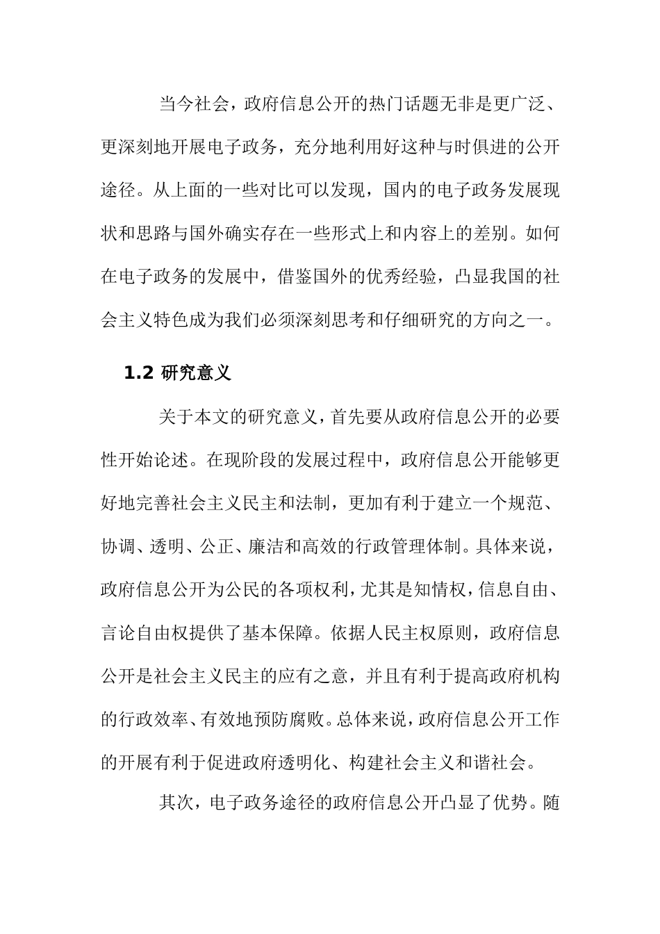 论电子政务在政府信息公开工作中的重要性分析研究 行政管理专业_第3页