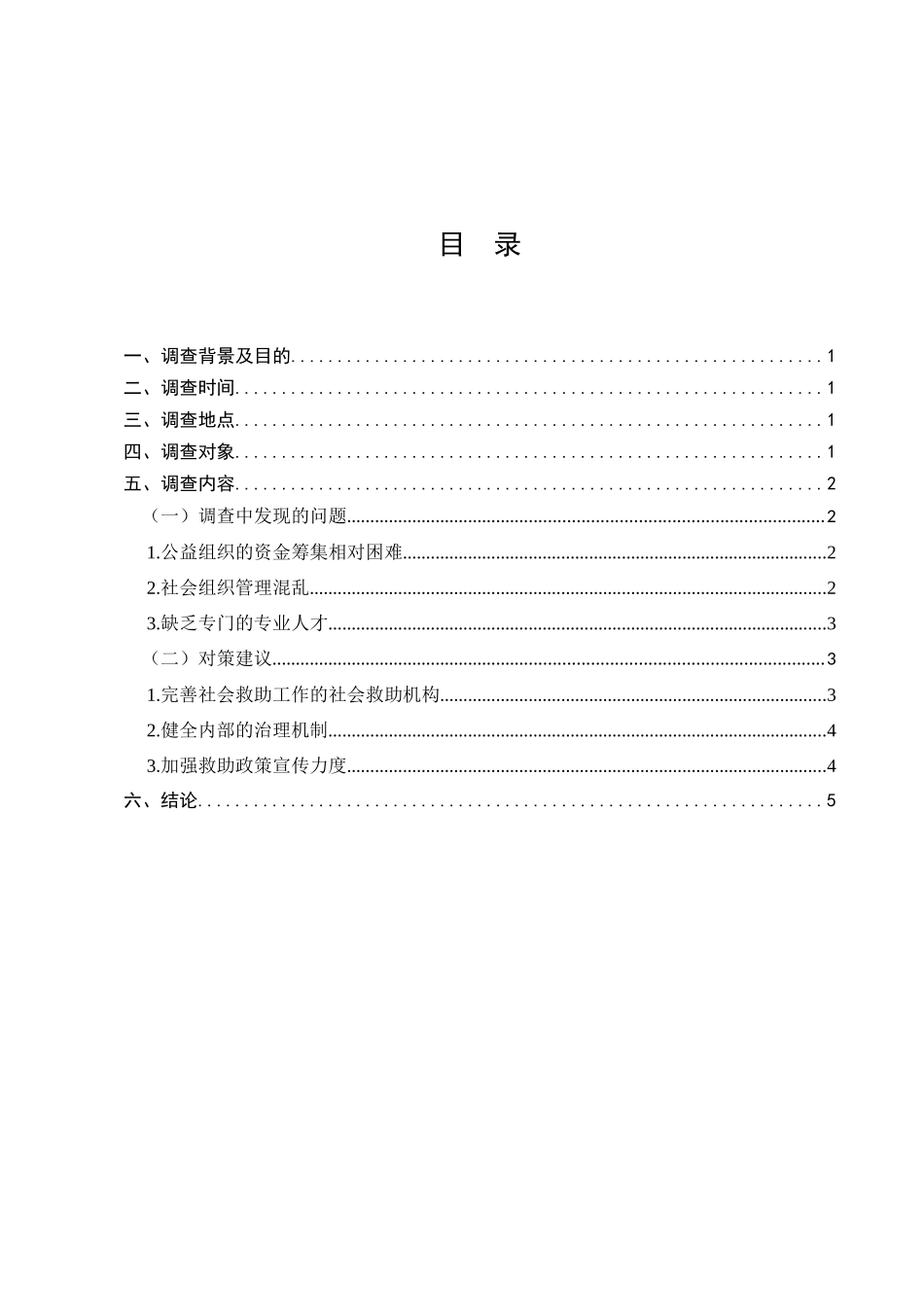 社会救助中公益组织参与情况的调查分析研究  工商管理专业_第1页