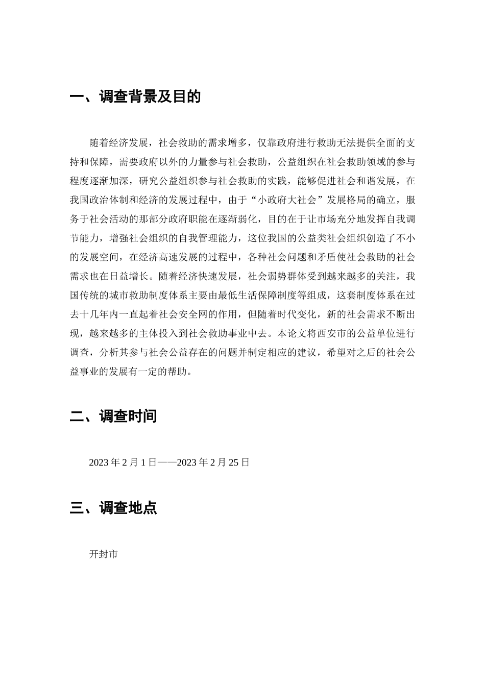社会救助中公益组织参与情况的调查分析研究  工商管理专业_第2页