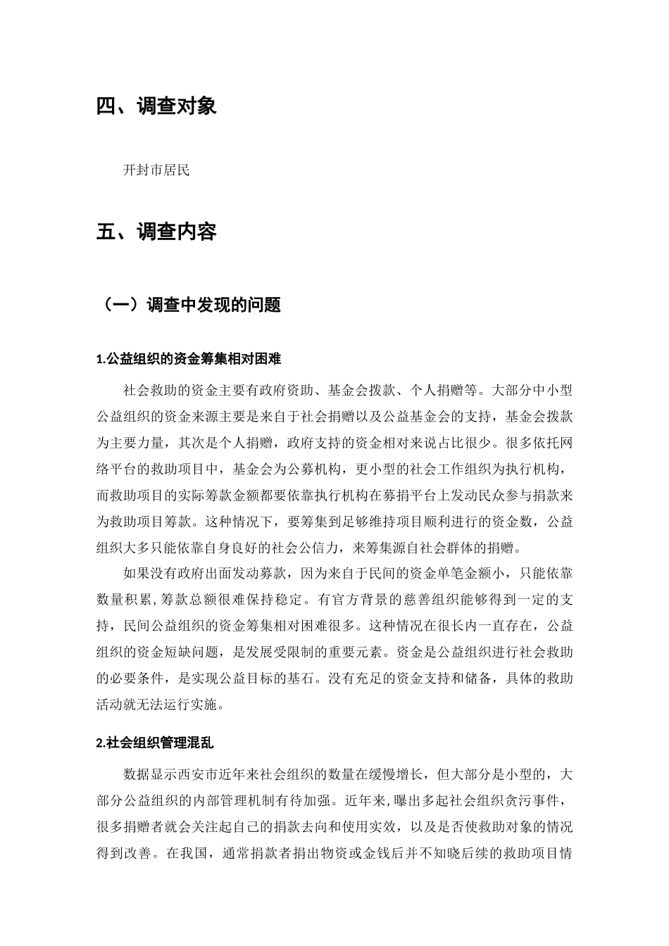社会救助中公益组织参与情况的调查分析研究  工商管理专业_第3页
