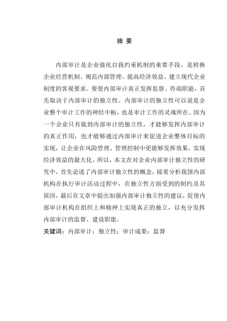论内部审计的独立性分析研究 财务管理专业