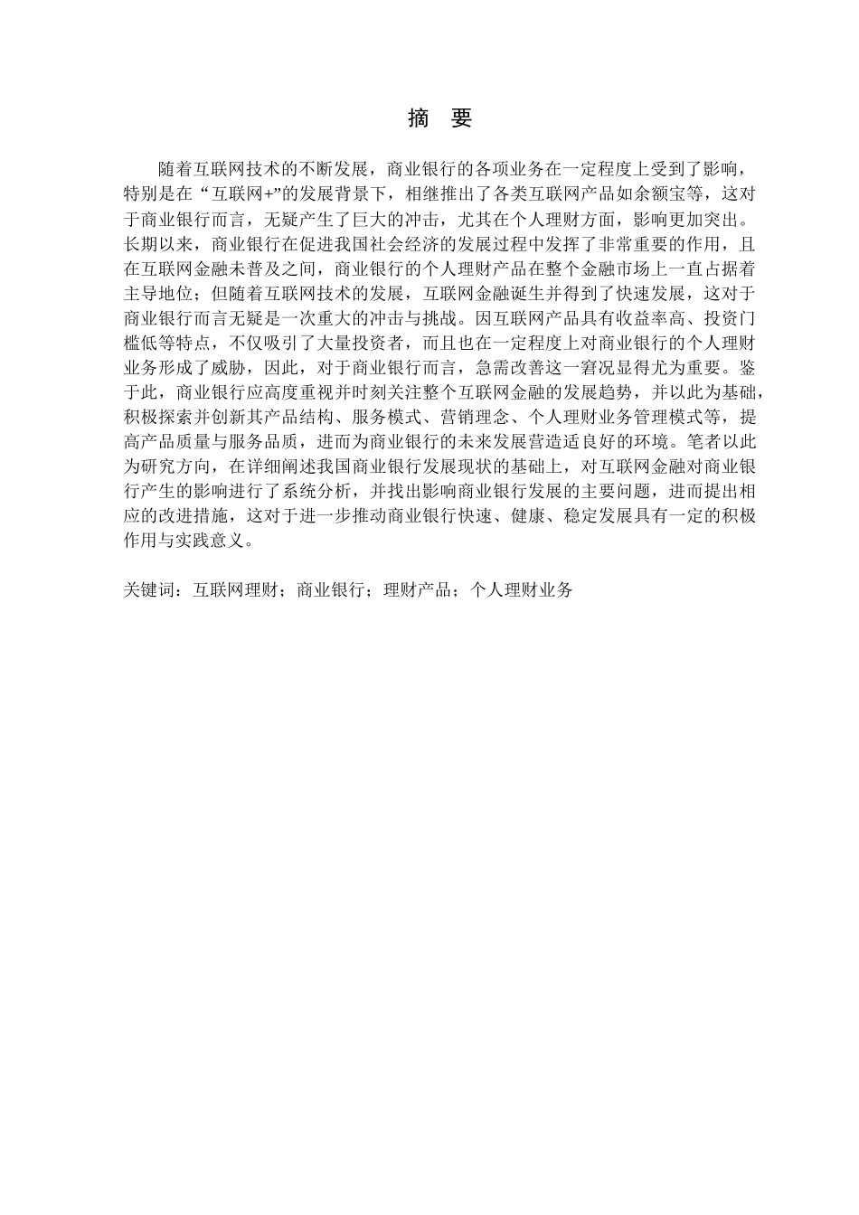 金融学专业  互联网背景下我国商业银行个人理财业务发展对策研究分析_第1页