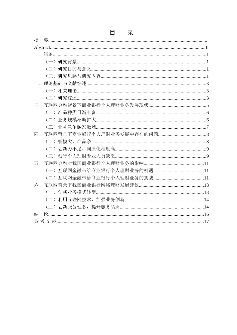 金融学专业  互联网背景下我国商业银行个人理财业务发展对策研究分析_第3页