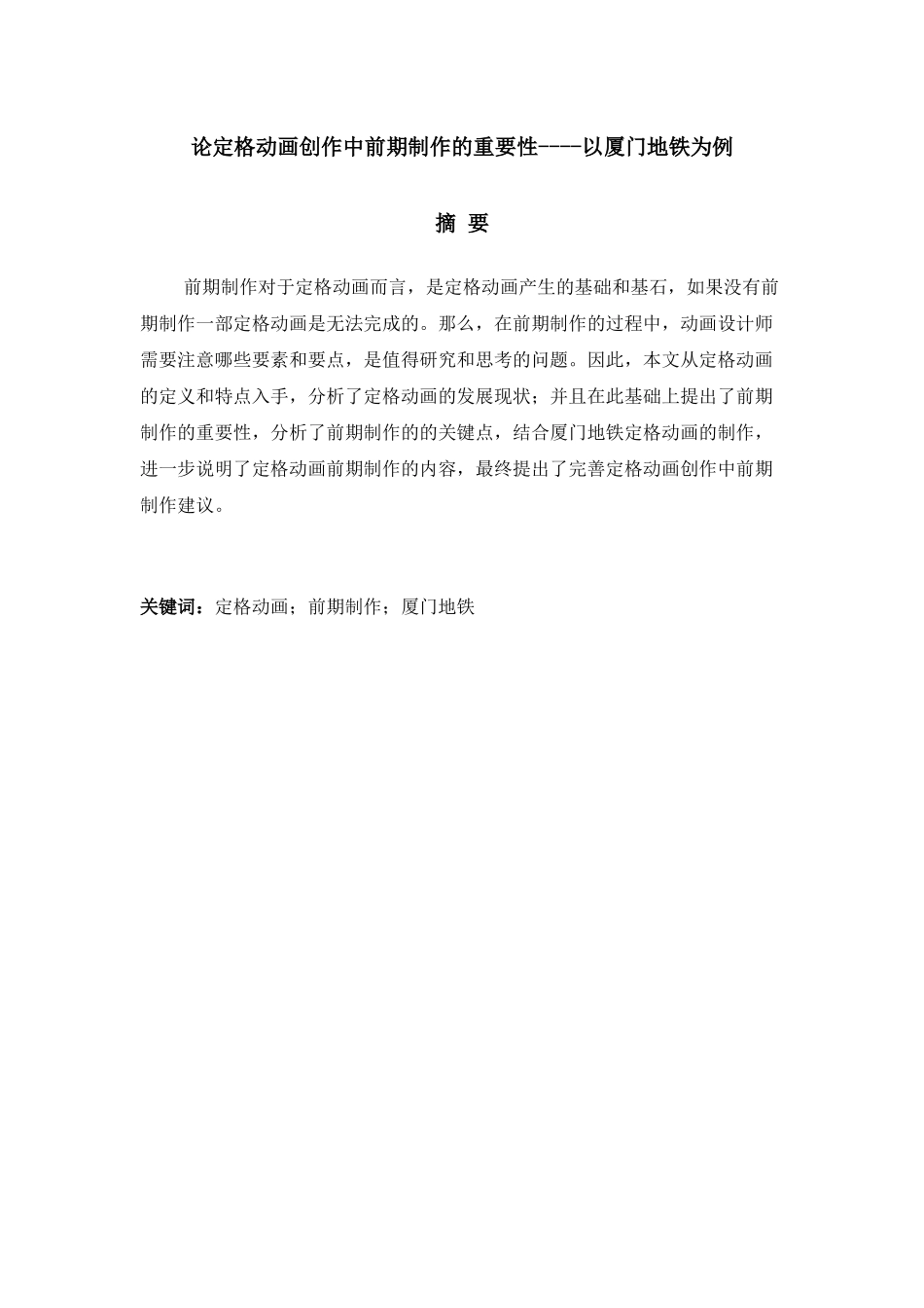 论定格动画创作中前期制作的重要性分析研究以厦门地铁为例 影视编导专业_第1页
