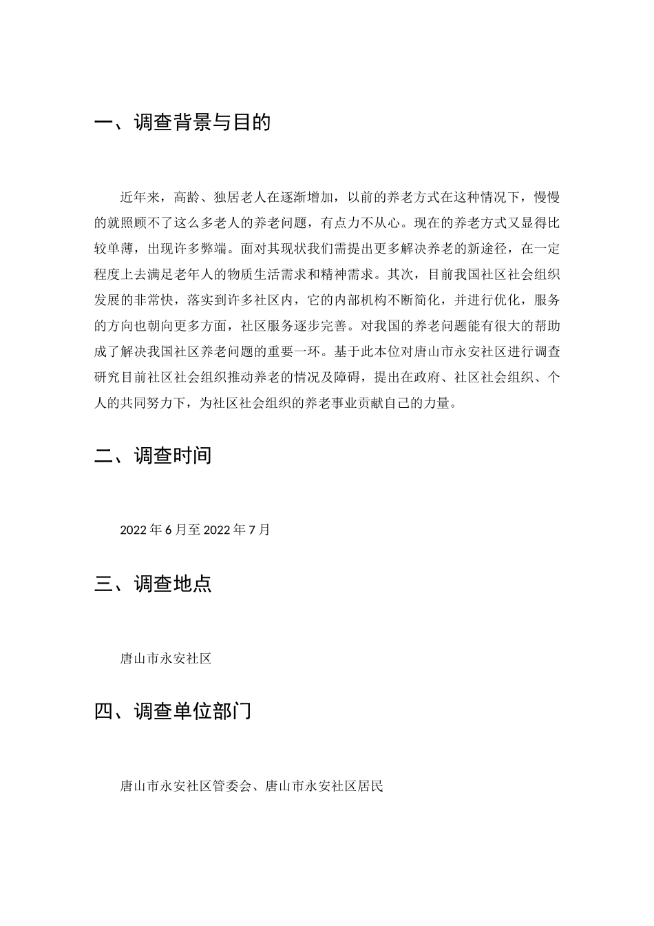 社会组织推动社区养老现状及对策的调查分析研究  工商管理专业_第2页