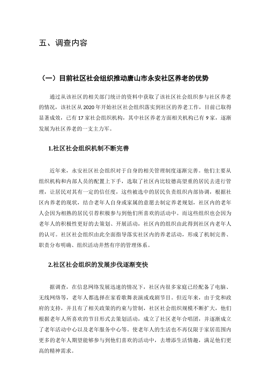 社会组织推动社区养老现状及对策的调查分析研究  工商管理专业_第3页