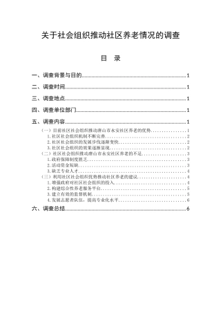 社会组织推动社区养老现状及对策的调查分析研究  工商管理专业
