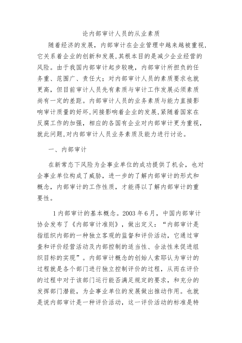 论内部审计人员的从业素质分析研究 人力资源管理专业_第1页