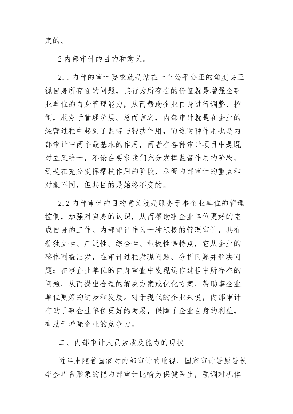 论内部审计人员的从业素质分析研究 人力资源管理专业_第2页