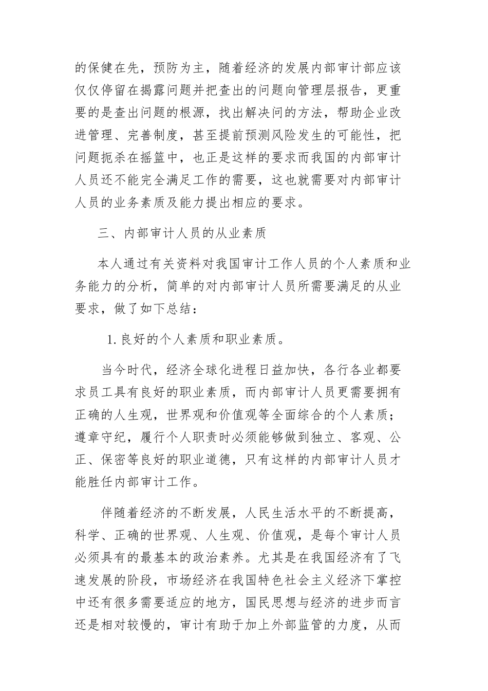 论内部审计人员的从业素质分析研究 人力资源管理专业_第3页