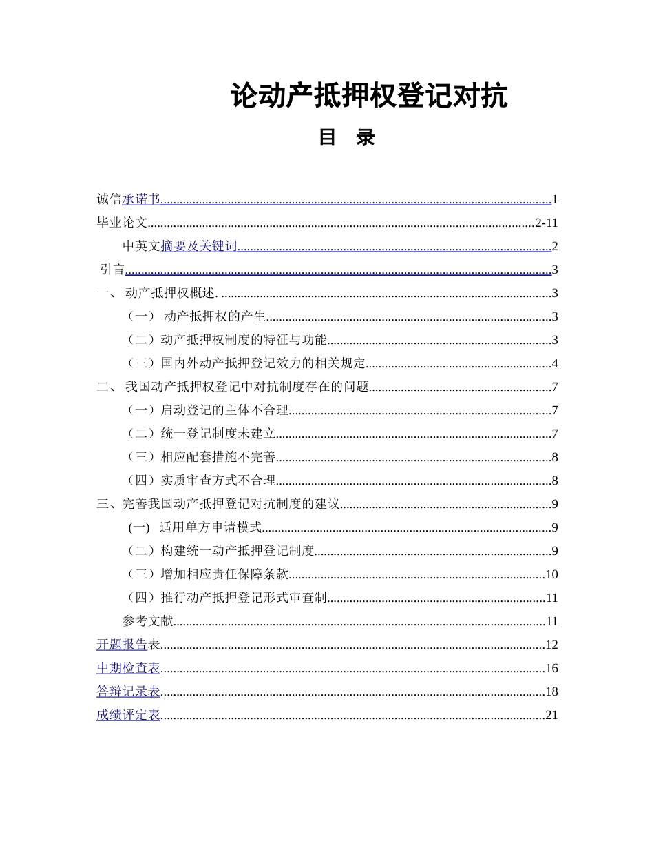 论动产抵押权登记对抗分析研究  法学专业_第1页
