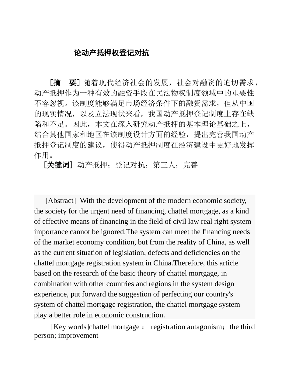 论动产抵押权登记对抗分析研究  法学专业_第2页