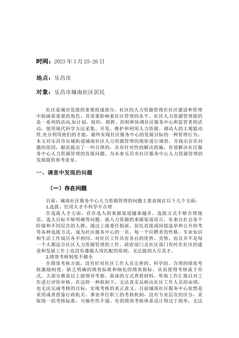 社区服务中心人力资源管理现状的调查报告分析研究  工商管理专业_第1页