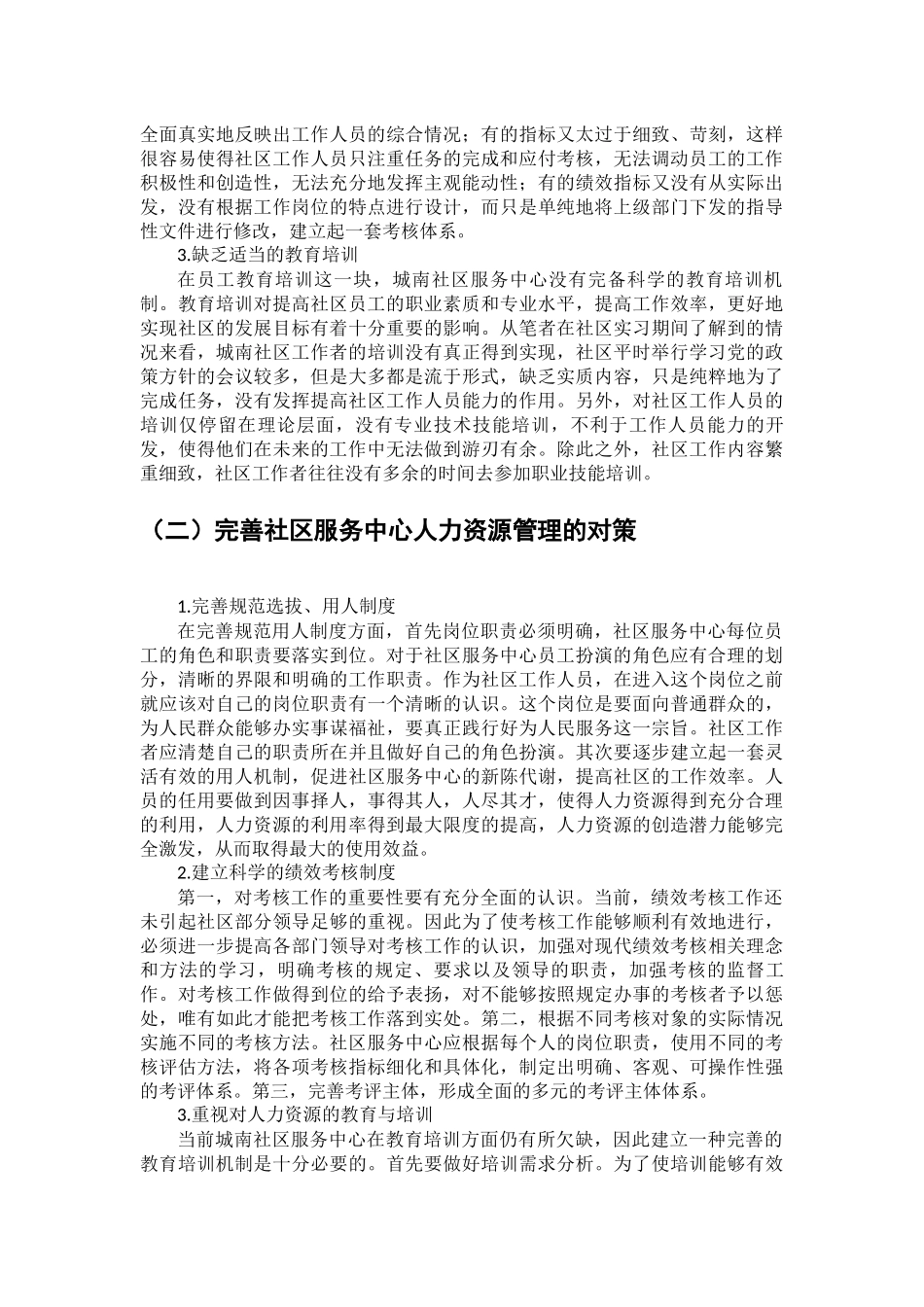 社区服务中心人力资源管理现状的调查报告分析研究  工商管理专业_第2页