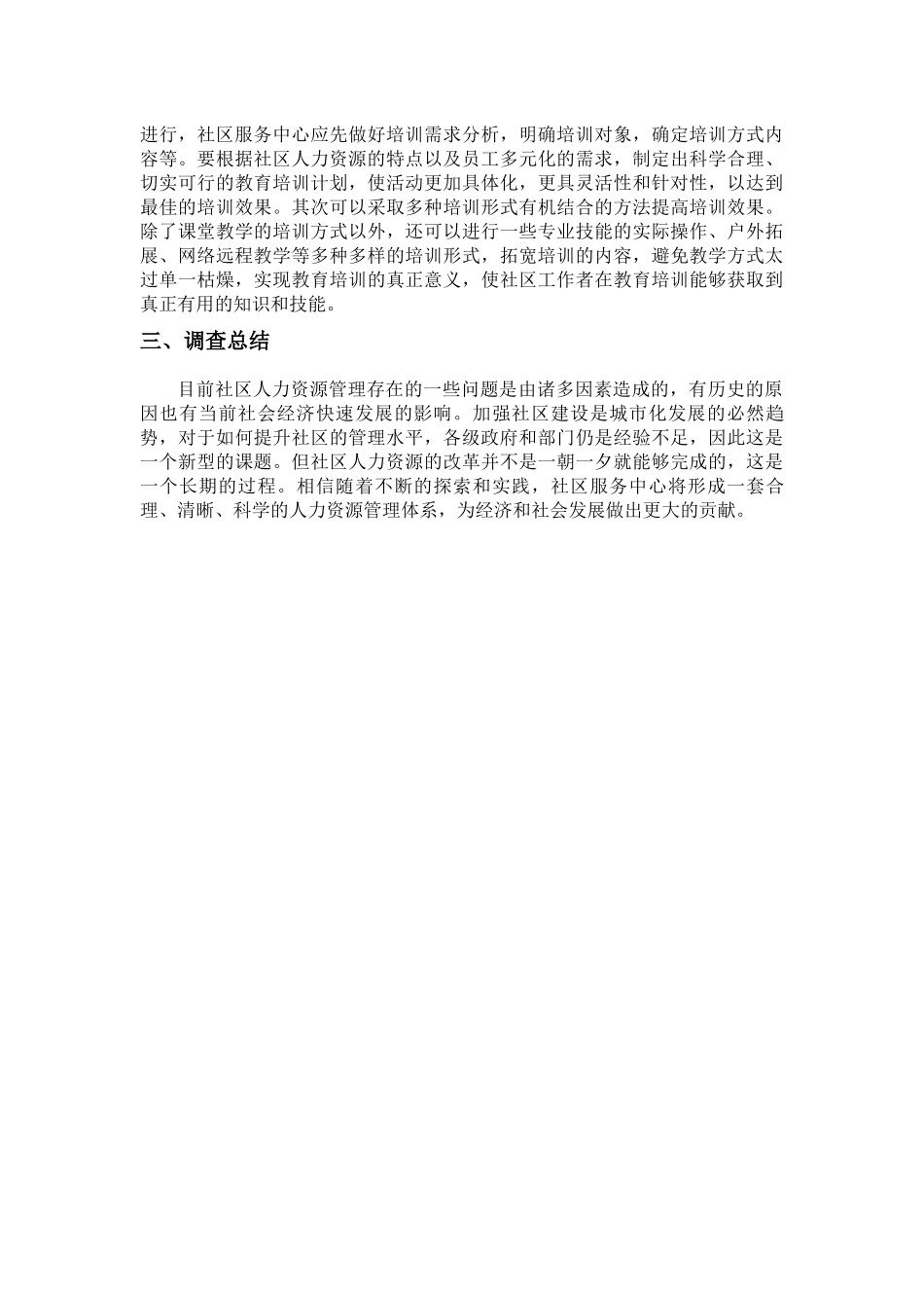 社区服务中心人力资源管理现状的调查报告分析研究  工商管理专业_第3页