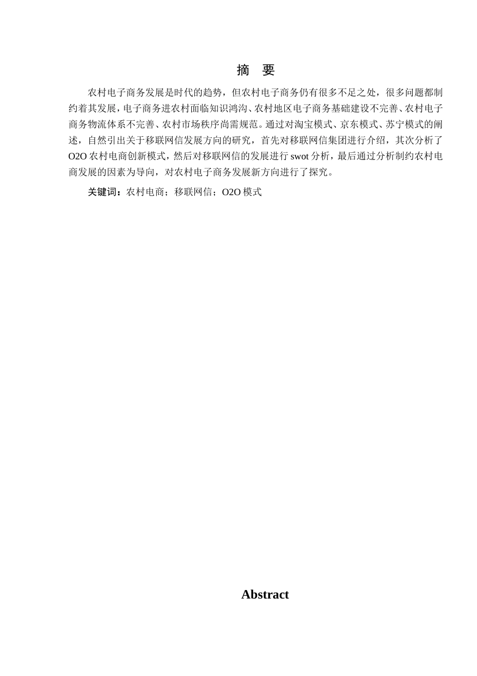 论农村电商发展新方向以“移联网信”为例 电子商务专业_第1页