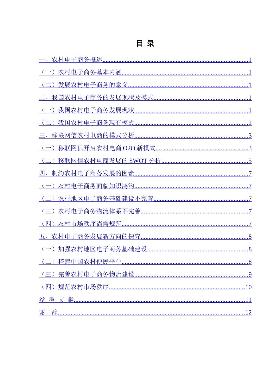 论农村电商发展新方向以“移联网信”为例 电子商务专业_第3页