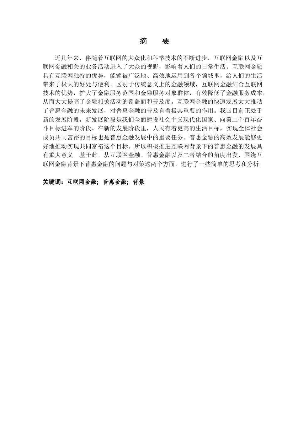 金融学专业  互联网金融背景下普惠金融的问题与对策分析研究_第1页