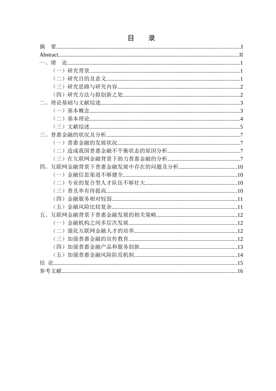 金融学专业  互联网金融背景下普惠金融的问题与对策分析研究_第3页