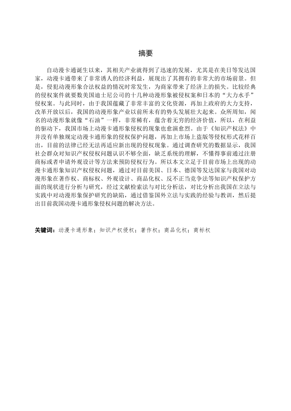 论动漫卡通形象的知识产权保护分析研究 法学专业_第1页