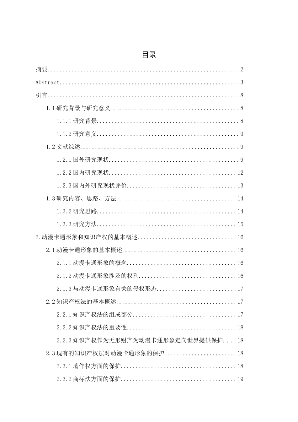 论动漫卡通形象的知识产权保护分析研究 法学专业_第3页