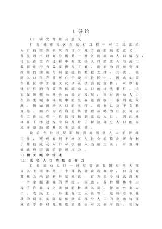 社区流动人口管理存在的问题及对策研究分析-以上海X社区为例  人力资源管理专业