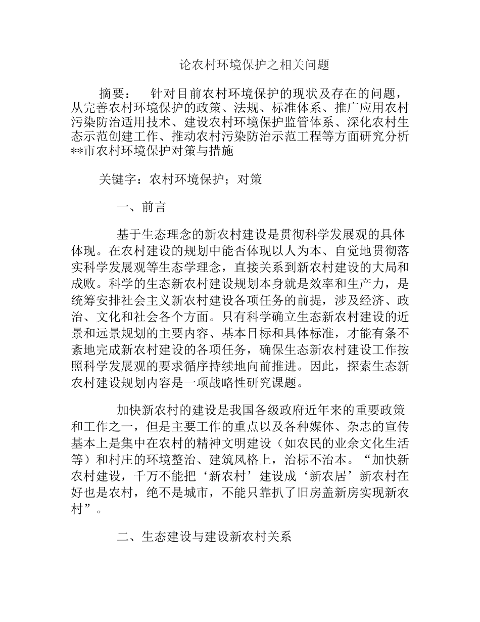 论农村环境保护之相关问题分析研究 法学专业_第1页