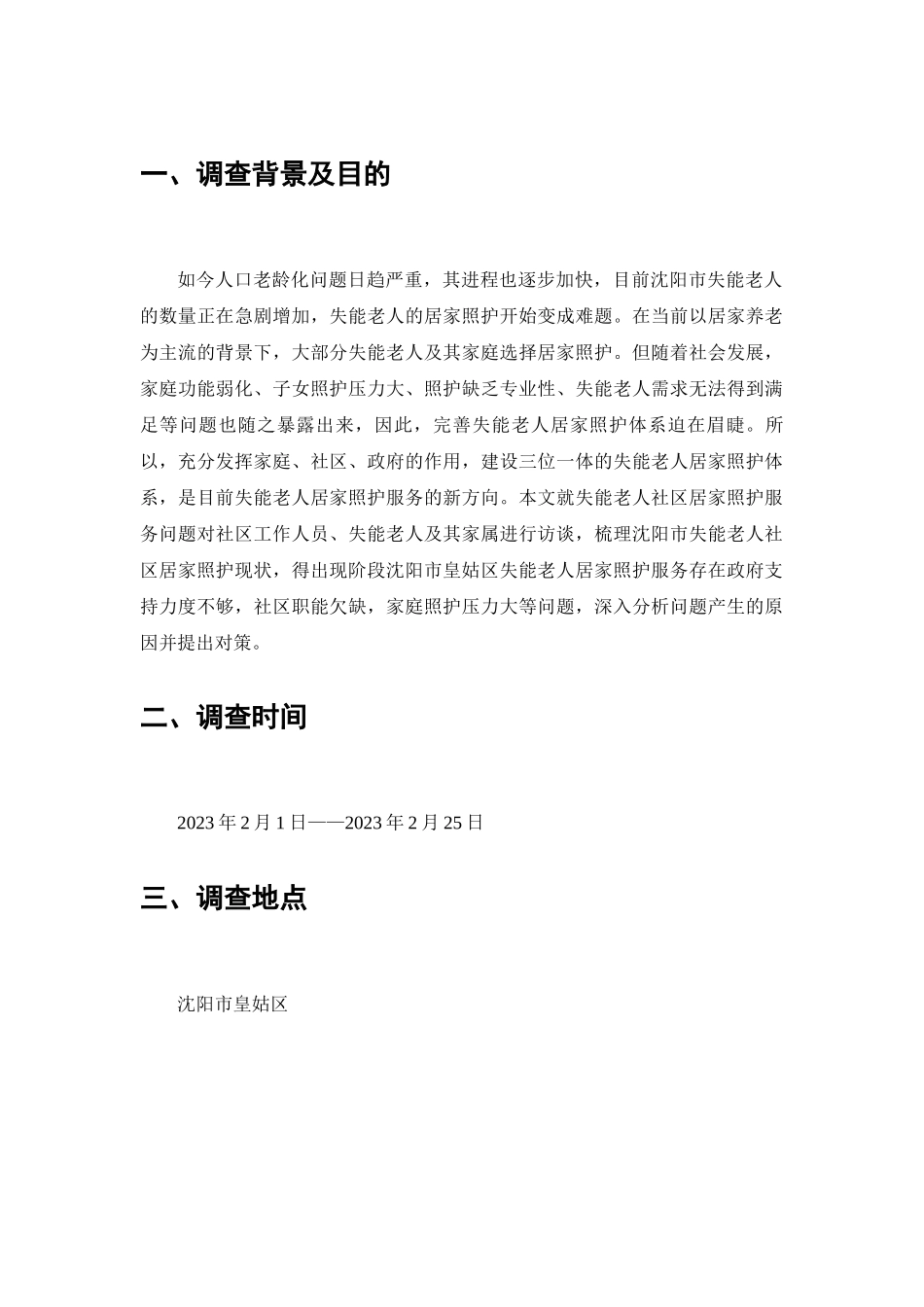 社区失能老人居家照护问题的调查分析研究  工商管理专业_第2页