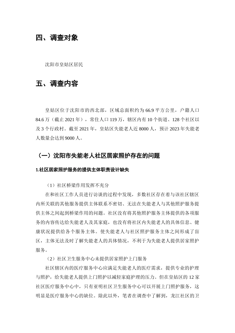 社区失能老人居家照护问题的调查分析研究  工商管理专业_第3页