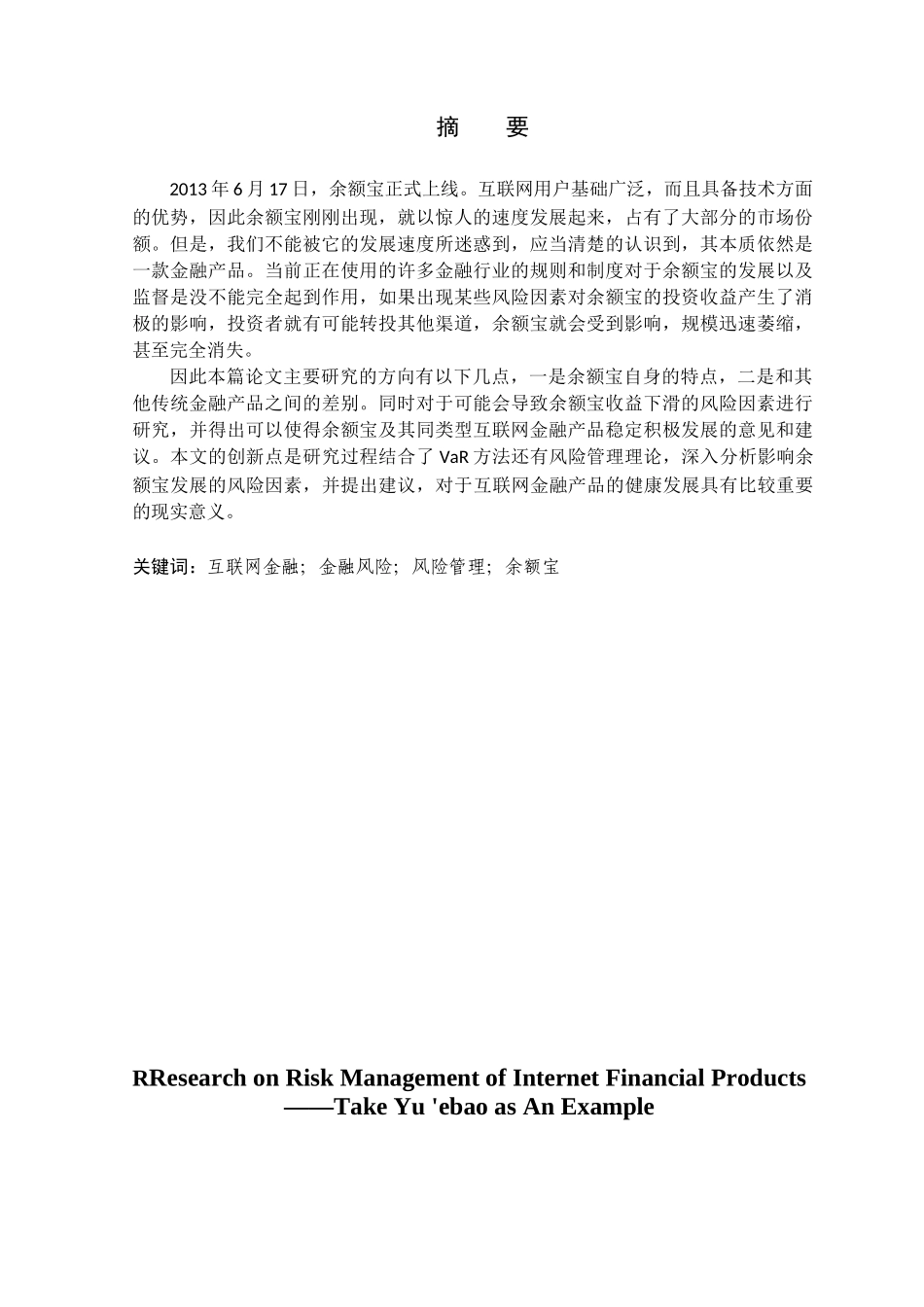 金融学专业  互联网金融产品的风险管理研究分析——以余额宝为例_第1页