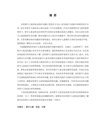 论农村留守儿童的权益保护问题分析研究  公共管理专业