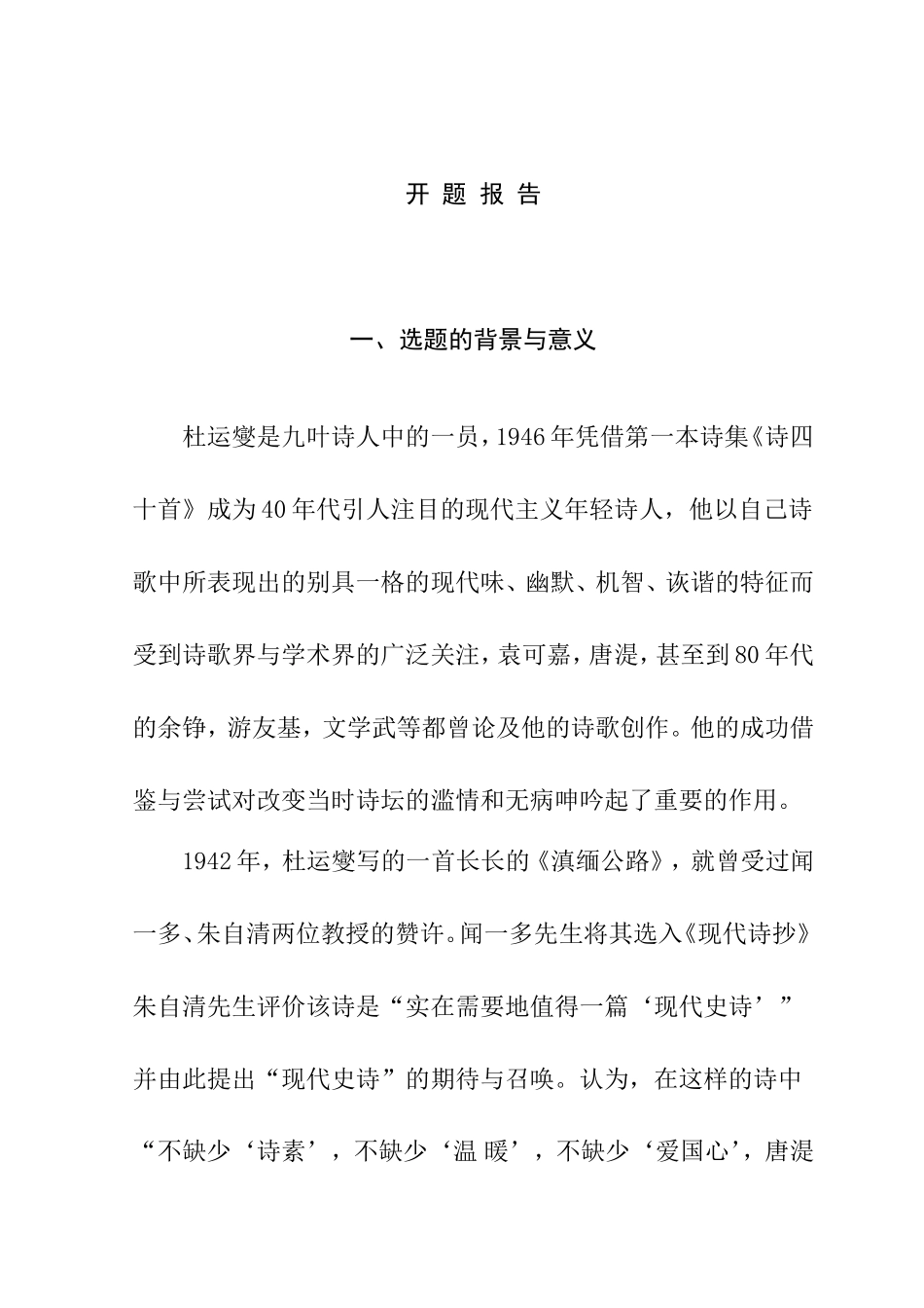 论杜运燮诗的“机智分析研究  开题报告_第1页