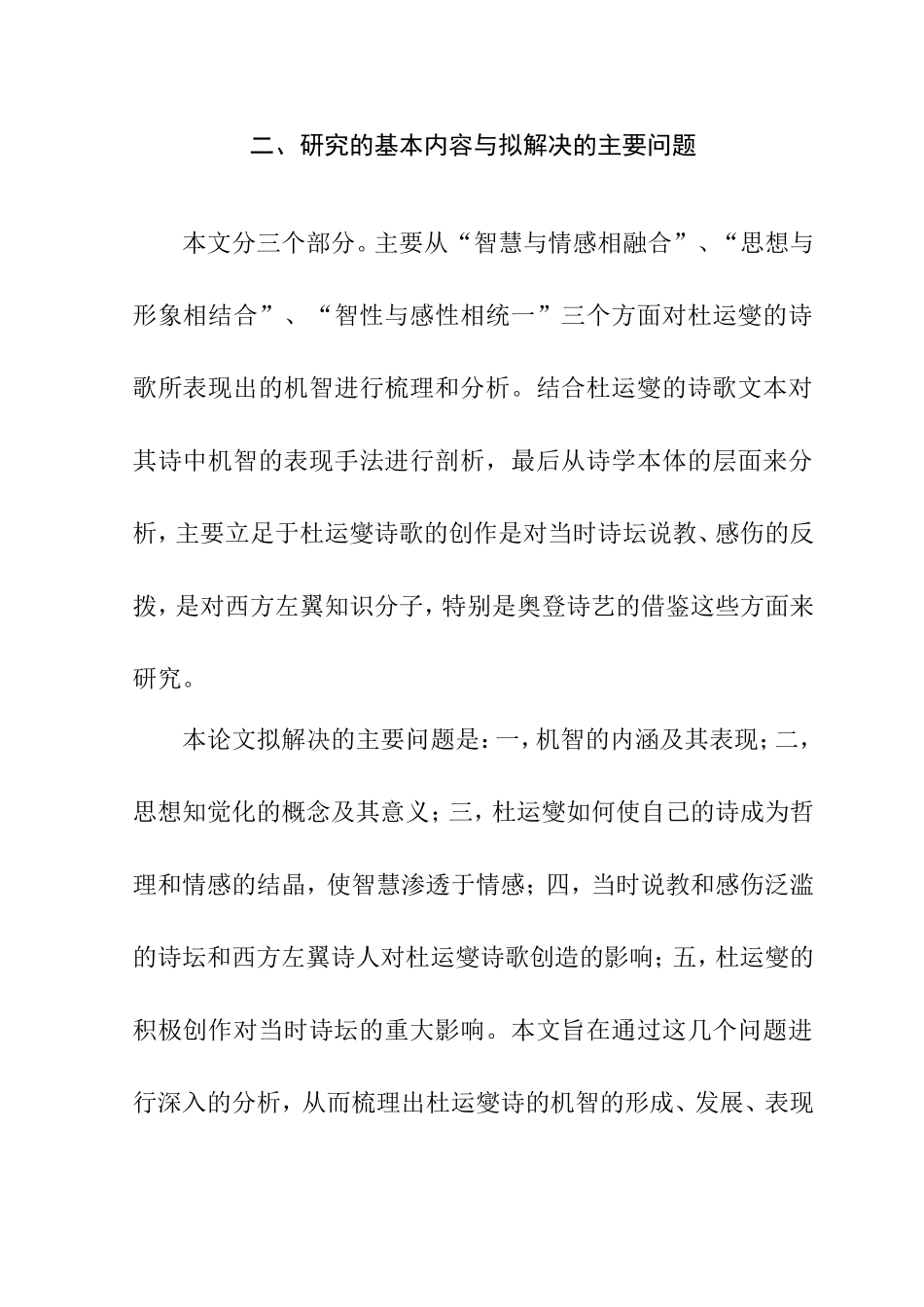 论杜运燮诗的“机智分析研究  开题报告_第3页