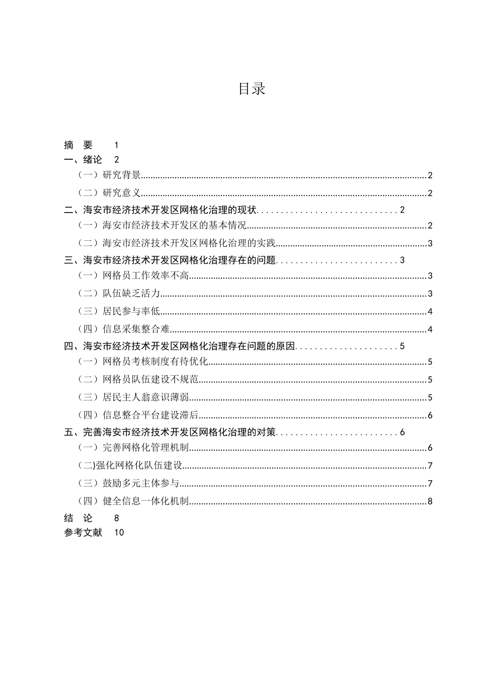 社区网格化服务管理研分析研究——以海安市经济技术开发区为例  工商管理专业_第1页