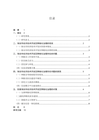 社区网格化服务管理研分析研究——以海安市经济技术开发区为例  工商管理专业