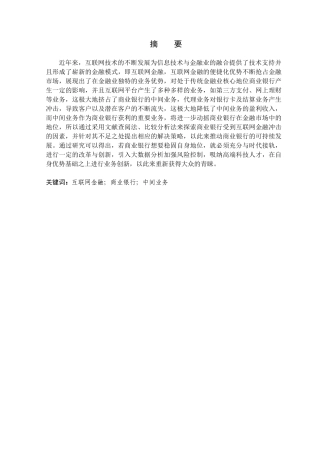 金融学专业  互联网金融对商业银行中间业务的影响研究分析