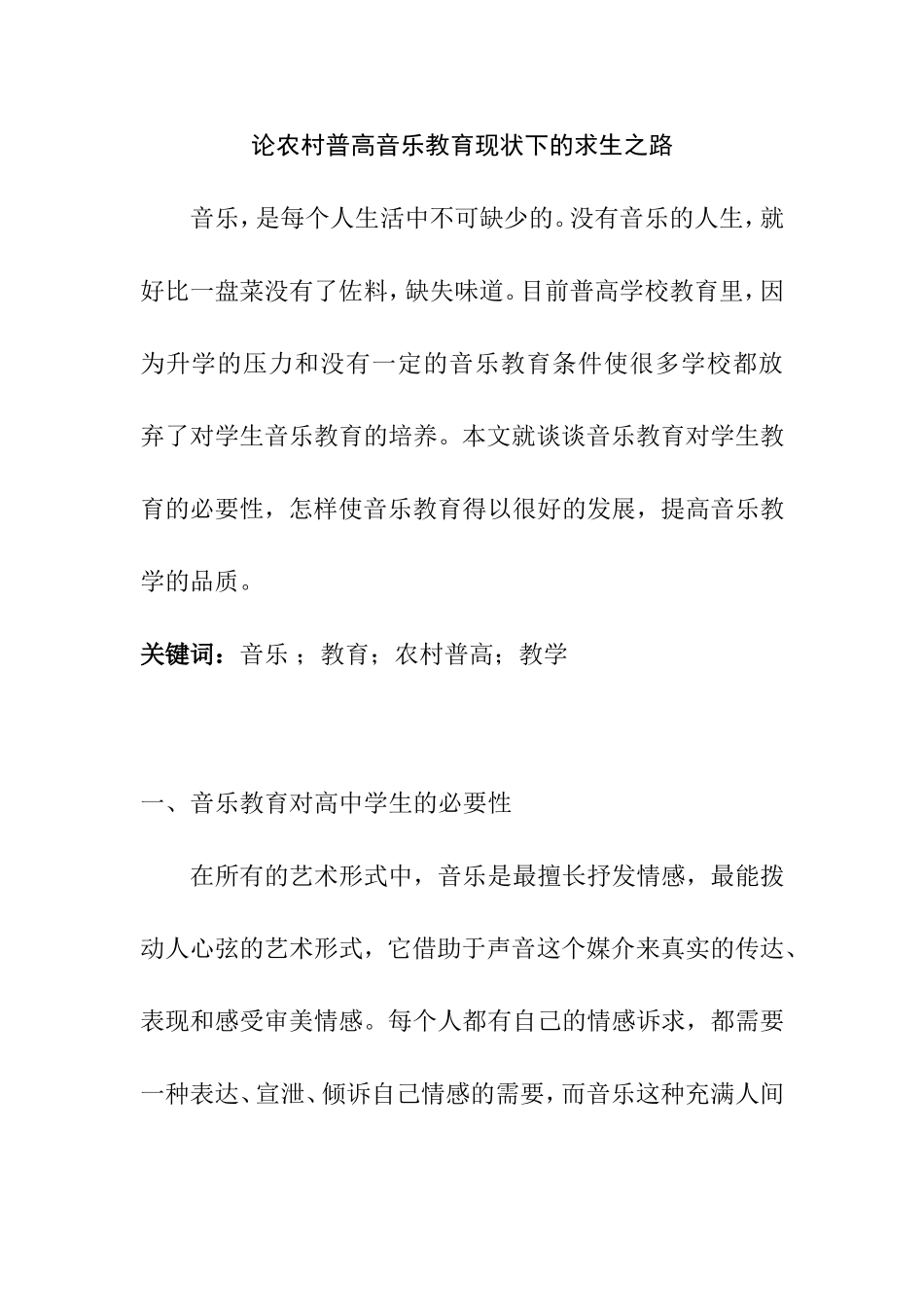 论农村普高音乐教育现状下的求生之路分析研究 教育教学专业_第1页